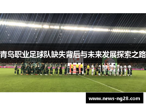 青岛职业足球队缺失背后与未来发展探索之路