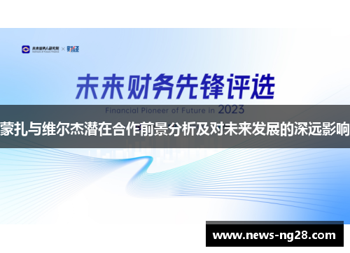 蒙扎与维尔杰潜在合作前景分析及对未来发展的深远影响