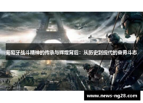 葡萄牙战斗精神的传承与辉煌背后：从历史到现代的奋勇斗志