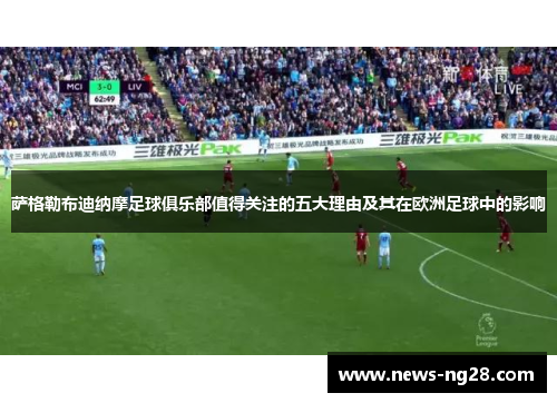 萨格勒布迪纳摩足球俱乐部值得关注的五大理由及其在欧洲足球中的影响