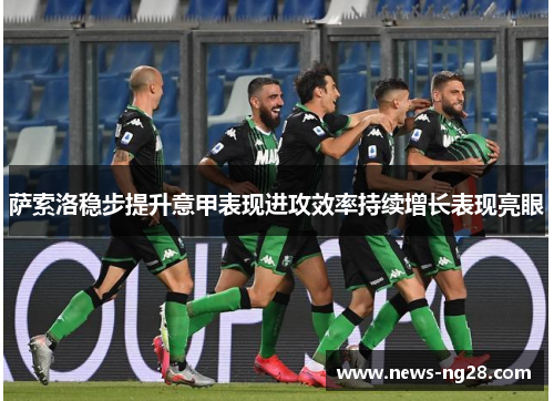 萨索洛稳步提升意甲表现进攻效率持续增长表现亮眼