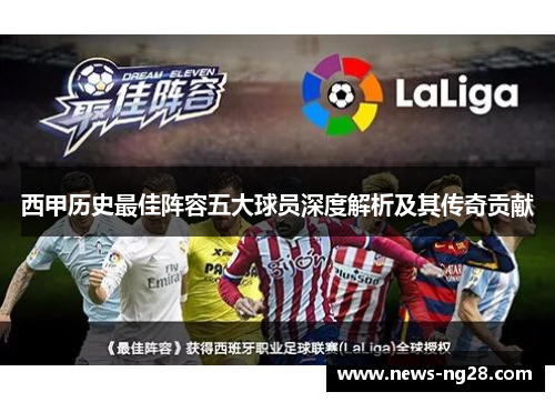 西甲历史最佳阵容五大球员深度解析及其传奇贡献