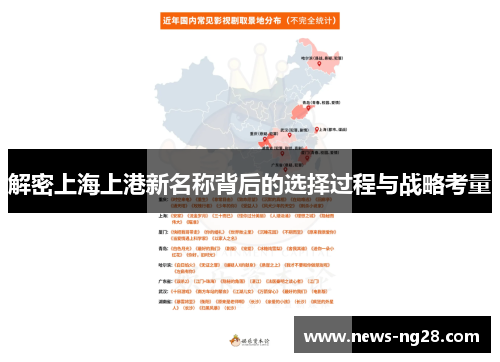 解密上海上港新名称背后的选择过程与战略考量