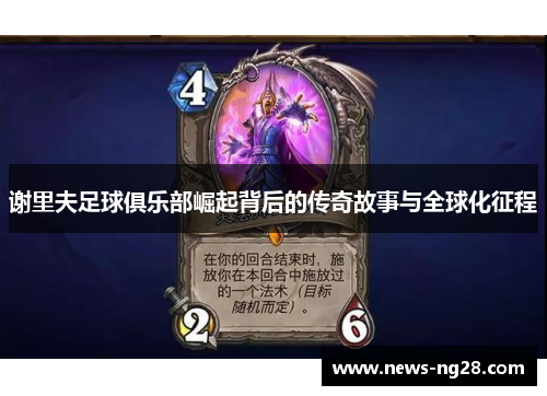 谢里夫足球俱乐部崛起背后的传奇故事与全球化征程