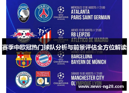 赛季中欧冠热门球队分析与前景评估全方位解读 赛季中欧冠热门球队分析与前景评估全方位解读