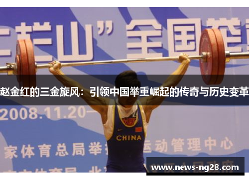 赵金红的三金旋风：引领中国举重崛起的传奇与历史变革