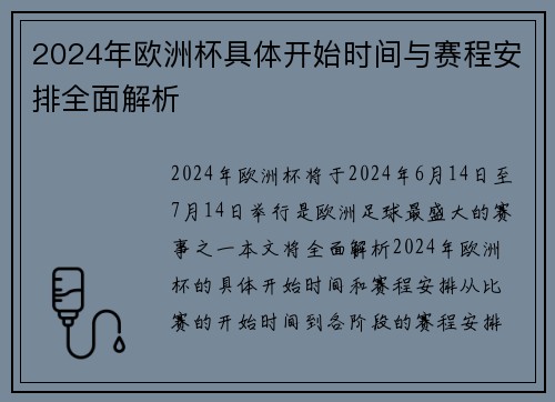 2024年欧洲杯具体开始时间与赛程安排全面解析 2024年欧洲杯具体开始时间与赛程安排全面解析