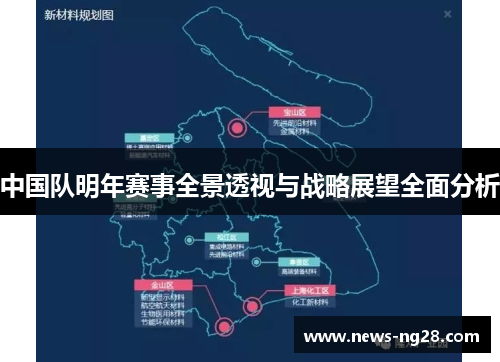 中国队明年赛事全景透视与战略展望全面分析