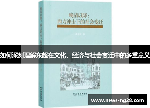 如何深刻理解东超在文化、经济与社会变迁中的多重意义 如何深刻理解东超在文化、经济与社会变迁中的多重意义