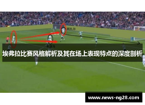 埃弗拉比赛风格解析及其在场上表现特点的深度剖析