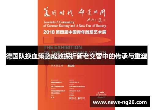 德国队换血策略成效探析新老交替中的传承与重塑 德国队换血策略成效探析新老交替中的传承与重塑
