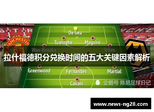 拉什福德积分兑换时间的五大关键因素解析