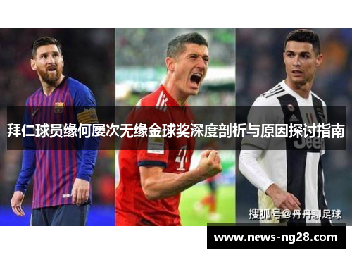 拜仁球员缘何屡次无缘金球奖深度剖析与原因探讨指南