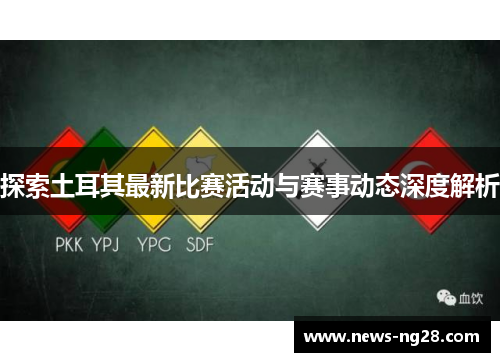 探索土耳其最新比赛活动与赛事动态深度解析