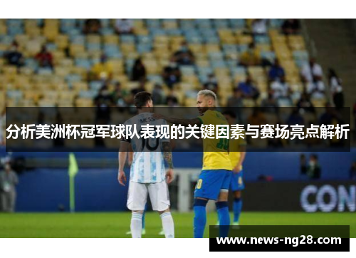 分析美洲杯冠军球队表现的关键因素与赛场亮点解析 分析美洲杯冠军球队表现的关键因素与赛场亮点解析