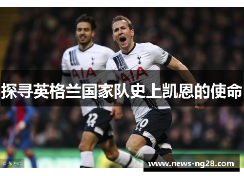探寻英格兰国家队史上凯恩的使命