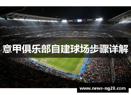 意甲俱乐部自建球场步骤详解 意甲俱乐部自建球场步骤详解