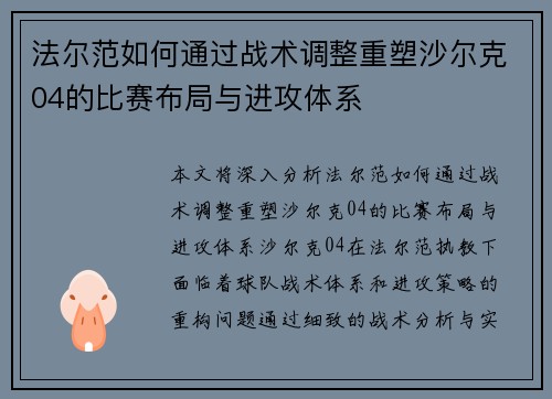 法尔范如何通过战术调整重塑沙尔克04的比赛布局与进攻体系 法尔范如何通过战术调整重塑沙尔克04的比赛布局与进攻体系