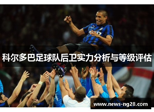 科尔多巴足球队后卫实力分析与等级评估
