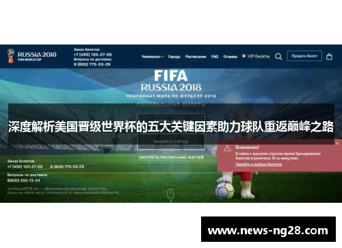 深度解析美国晋级世界杯的五大关键因素助力球队重返巅峰之路