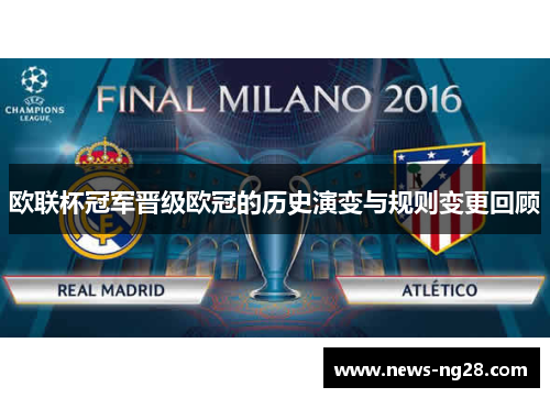 欧联杯冠军晋级欧冠的历史演变与规则变更回顾 欧联杯冠军晋级欧冠的历史演变与规则变更回顾