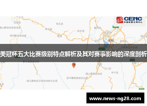 美冠杯五大比赛级别特点解析及其对赛事影响的深度剖析