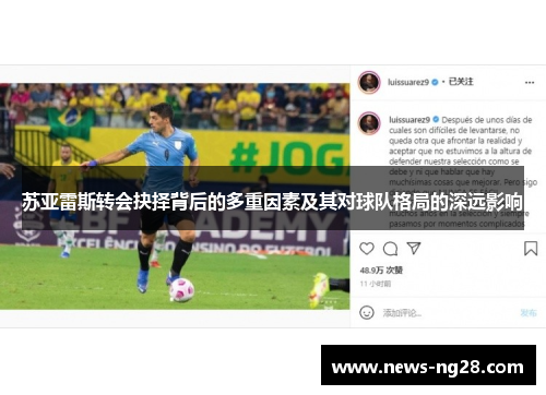 苏亚雷斯转会抉择背后的多重因素及其对球队格局的深远影响