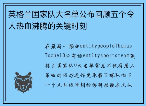 英格兰国家队大名单公布回顾五个令人热血沸腾的关键时刻