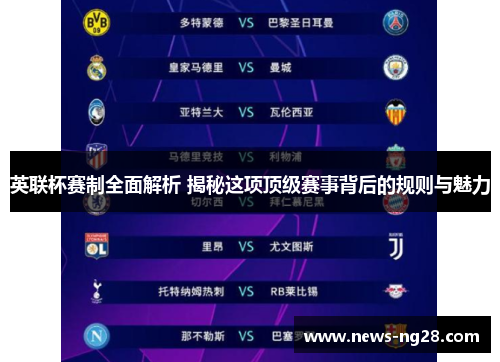 英联杯赛制全面解析 揭秘这项顶级赛事背后的规则与魅力