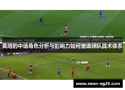 莫塔的中场角色分析与影响力如何塑造球队战术体系