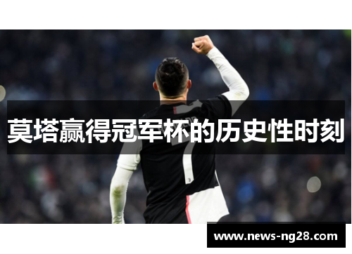 莫塔赢得冠军杯的历史性时刻